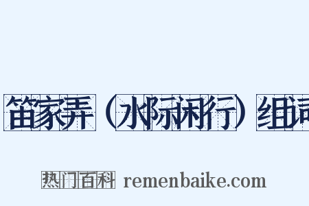 笛家弄（水际闲行）组词是什么意思的图片